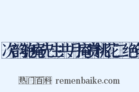 次韵匏庵先生共月庵赏桃花二绝句是什么意思的图片